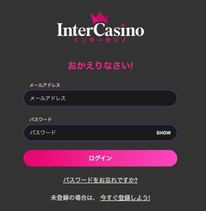 インターカジノにログイン